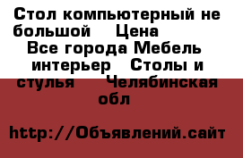 Стол компьютерный не большой  › Цена ­ 1 000 - Все города Мебель, интерьер » Столы и стулья   . Челябинская обл.